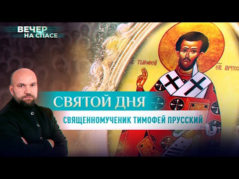 СВЯЩЕННОМУЧЕНИК ТИМОФЕЙ ПРУССКИЙ. СВЯТОЙ ДНЯ С ИГОРЕМ ПЕТРОВСКИМ