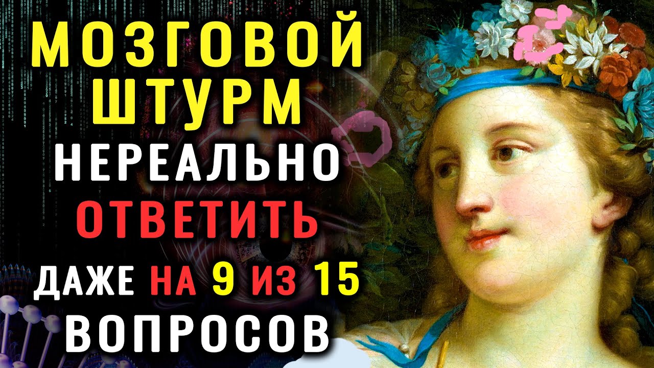 ТЕСТ НА ЭРУДИЦИЮ.  Эти 15 вопросов ОСИЛИТ НЕ КАЖДЫЙ. 