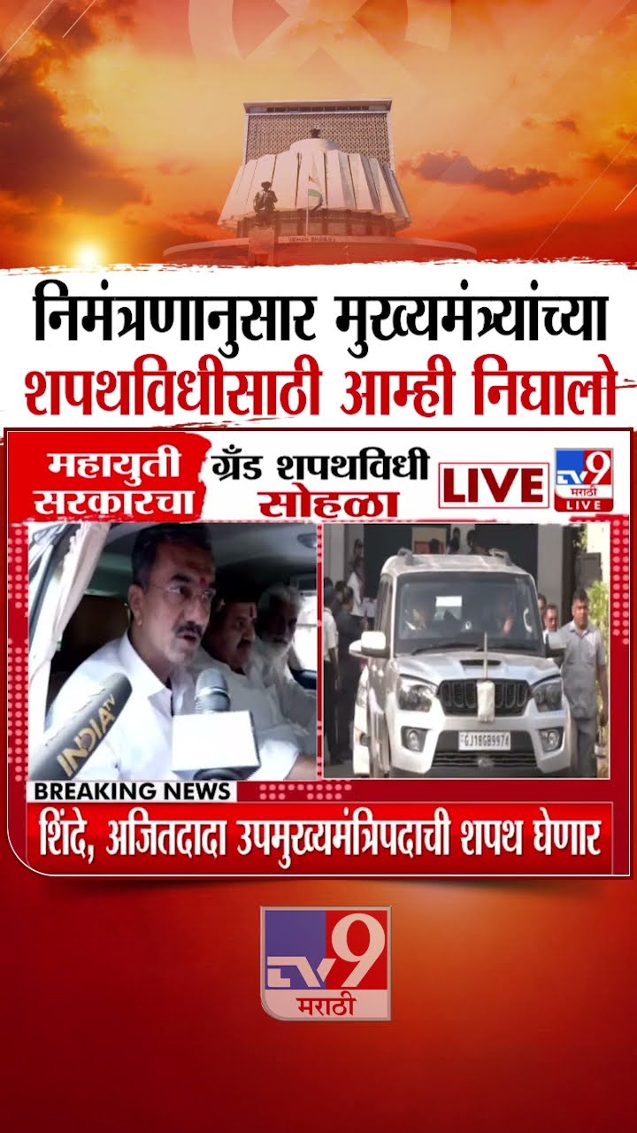 Shambhuraj Desai | निमंत्रणानुसार मुख्यमंत्र्यांच्या शपथविधीसाठी आम्ही निघालो | Maharashtra CM Oath