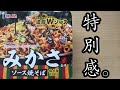 【みかさ監修】ソース焼そばたべてみた。