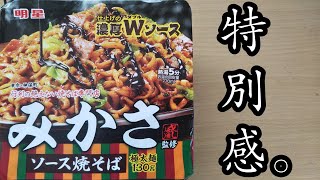 【みかさ監修】ソース焼そばたべてみた。