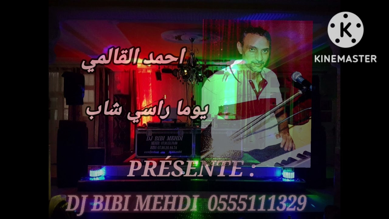 𝑨𝑯𝑴𝑬𝑫 𝑬𝑳 𝑮𝑼𝑬𝑳𝑴𝑰 - 𝒀𝑶𝑼𝑴𝑨 𝑹𝑨𝑺𝑺𝑰 𝑪𝑯𝑬𝑩      احمد القالمي - يوما راسي شاب