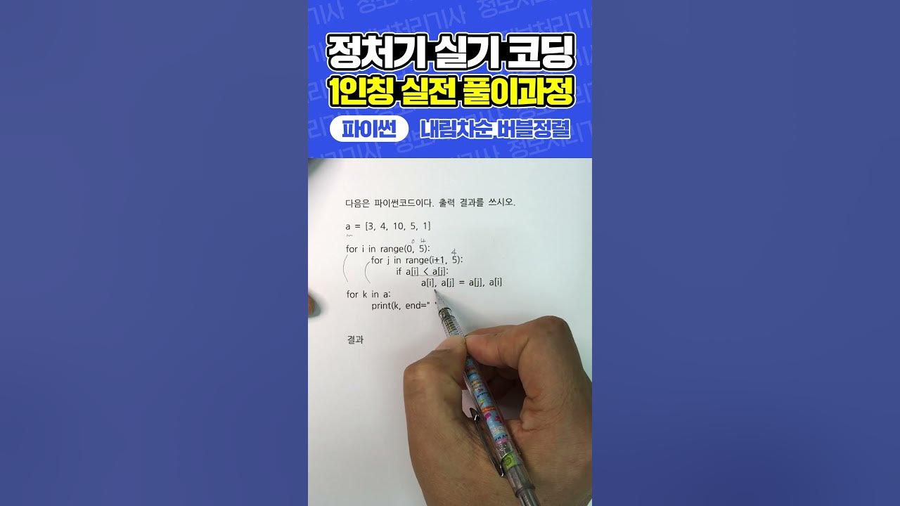 [정보처리기사 실기] 파이썬 코딩 예상문제 (내림차순 버블정렬) - Youtube