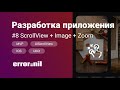 #8 ScrollView + #UIImageView + Zoom #Swift, #MVP. Создаем приложение с 0 до загрузки в AppStore.