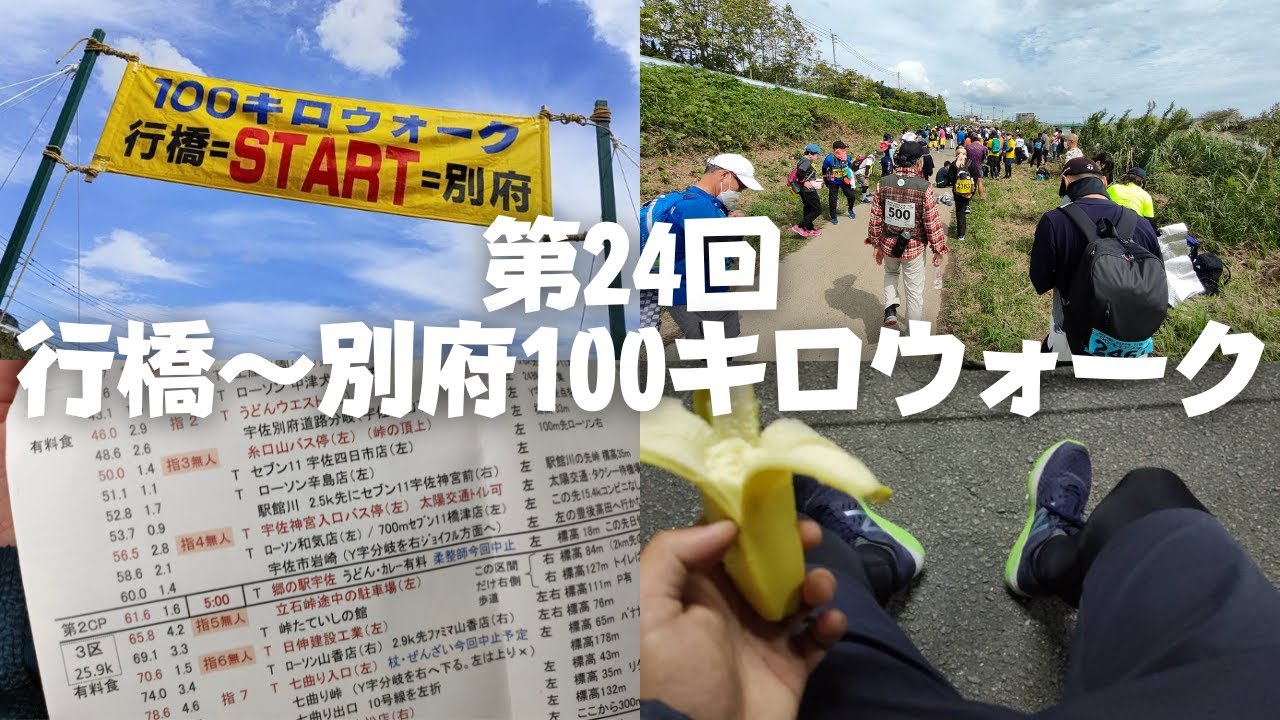 【リベンジ🔥】行橋〜別府100キロウォークに１人で挑んできた【2022第24回】