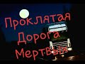 Страшилки на ночь,Дорога Мертвых!!,Страшные истории на ночь, страшные истории,страшилки,страшно.