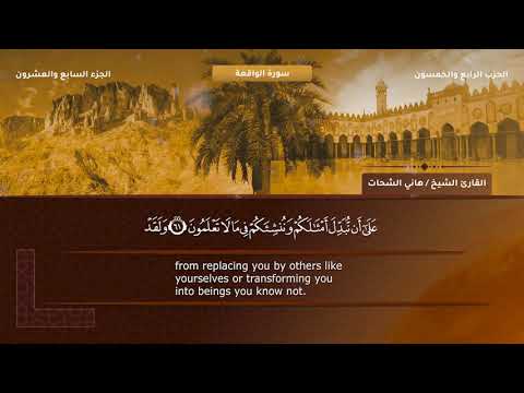 سورة الواقعة الشيخ هانى الشحات