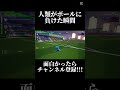 【Fortnite】人類がボールに負けた瞬間がヤバすぎる笑#fortnite #shorts