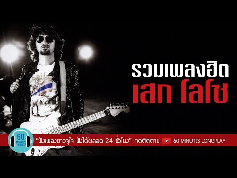 รวมเพลงฮิต เสก โลโซ l ซมซาน, ใจสั่งมา, คืนจันทร์ |