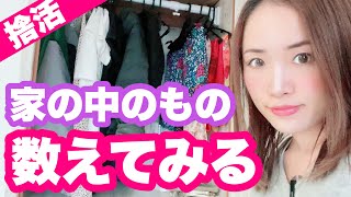 【持ち物カウント】ミニマリストはいくつ持ってる？