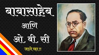 Dr. Babasaheb Ambedkar And OBC | डॉ  बाबासाहेब आंबेडकर आणि ओ बी सी