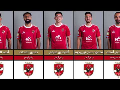 التشكيل الرسمي للنادي الأهلي موسم  