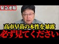 【北村晴男】高市早苗議員と緊急対談…これが真実です…【日本保守党/高市早苗/石破茂/自民党/総裁選】