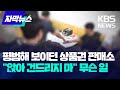 평범해 보이던 상품권 판매소…&quot;앉아 건드리지 마&quot; 무슨 일 / KBS 2024.05.31.