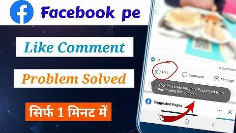 Facebook par like nahi ho raha kaise thik kare | How To Solve Facebook Comment Block Problem 2023