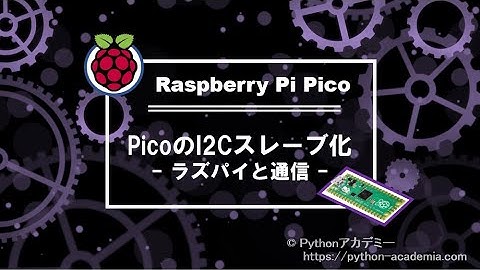 Raspberry pi pico(ラズピコ)をslave(スレーブ)化し、ラズパイとI2C通信。
