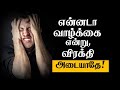 Don't despair because of life |Best Tamil Motivation Whatsapp status| Chiselers Academy