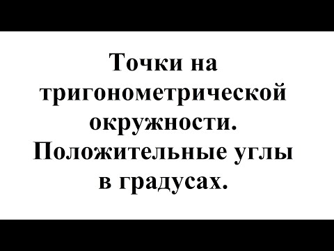 3. Как найти точки на тригонометрической окружности. Положительные углы в градусах.