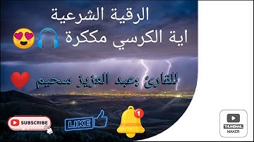 الرقية الشرعية مع صوت المطر 💦"اية الكرسي مككرة ❤️" للقارئ عبد العزيز سحيم صوت من عالم اخر 🎧💙