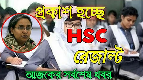 HSC result 2020 Update News |এইচএসসি ফলাফল প্রকাশের তারিখ |HSC Result Date | Kobe dibe HSC Result