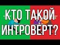 Кто такой интроверт?