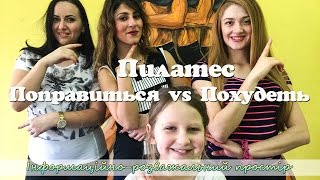 Похудеть vs. Поправиться. Пилатес Похудеть vs. Поправиться. Пилатес