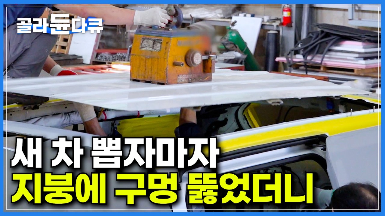 진짜 자릅니다? 지붕을 자르고 천장을 높여 내가 원하는 취향대로｜하이 루프를 통한 구조 변경｜순정차에서 하이리무진 차량으로 개조되는 과정｜극한직업｜#골라듄다큐