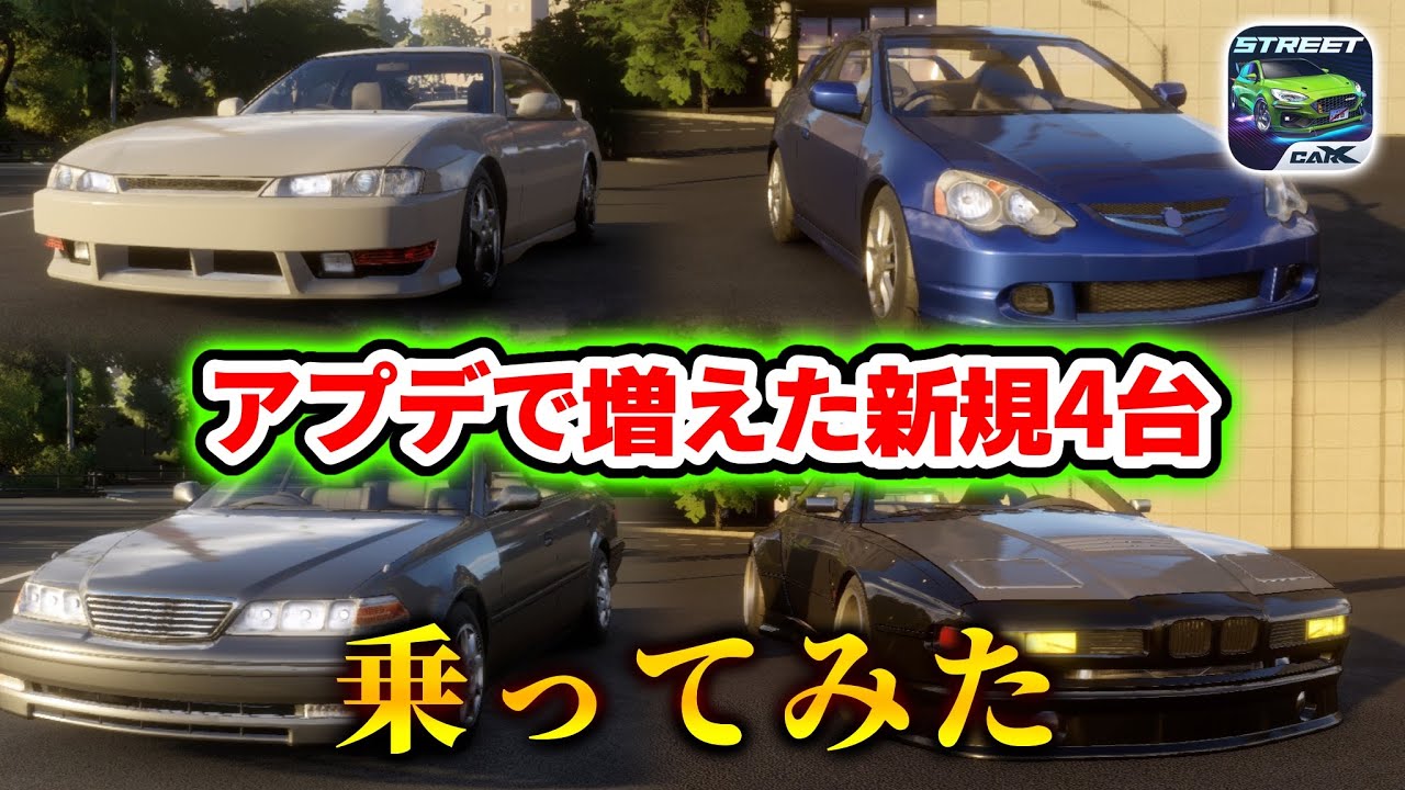 味見】アプデで増えた新規車両の4台を実際に購入して乗ってみた【カー