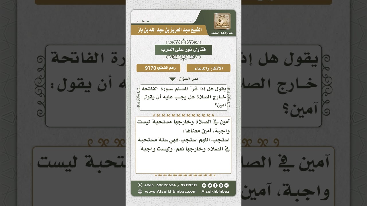 9170 - حكم قول آمين آخر الفاتحة - نور على الدرب