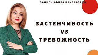 Что такое застенчивость?