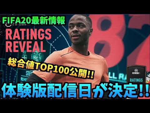 Fifa体験版 体験版の配信日決定 総合値トップ100は公開 たいぽんげーむず Youtube