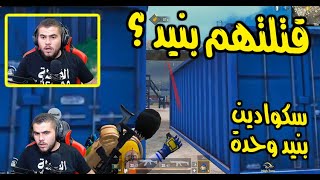 شاهد فضيحة ابو سروال (يرمي نيد وينجح بتنزيل سكواد ) ??❤️PUBG MOBILE