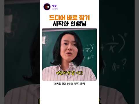 드디어 바로 잡기 시작한 선생님 thumbnail