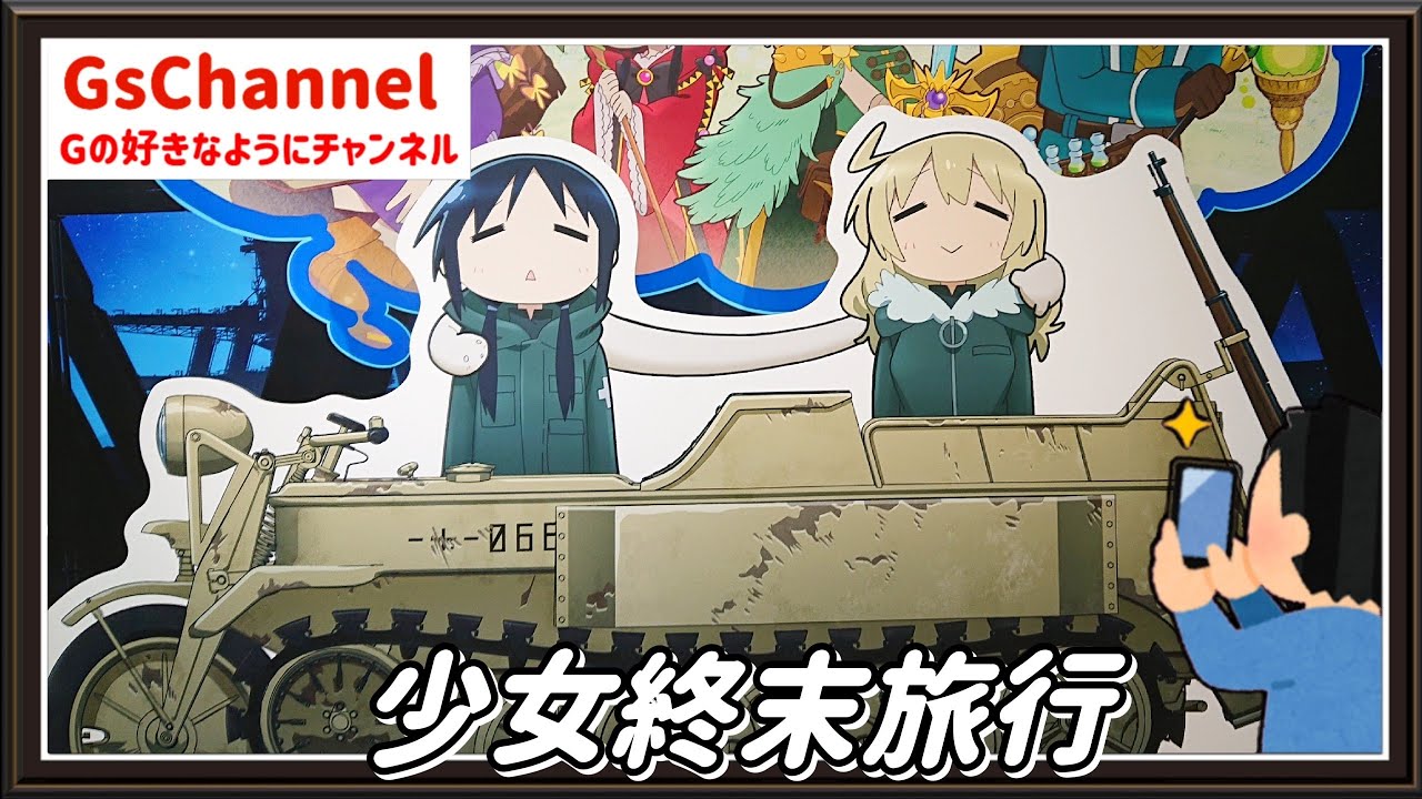 【🇯🇵旅日記】ボークス秋葉原:少女終末旅行イベント「少女冒険旅行」