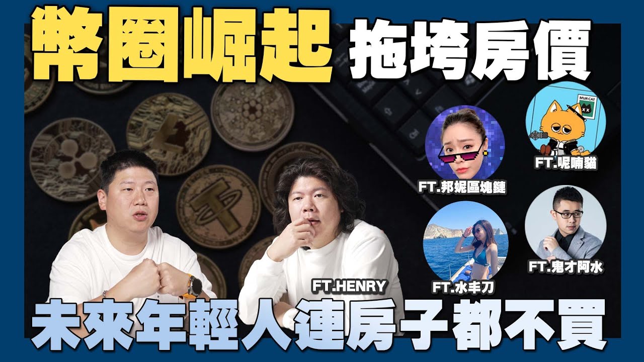【賞屋說說】☛幣圈崛起 拖垮房價? 未來年輕人不買房| Feat.Henry 鬼才阿水 @yuubuke @murmurcats_official  @BonnieBlockchain ☚