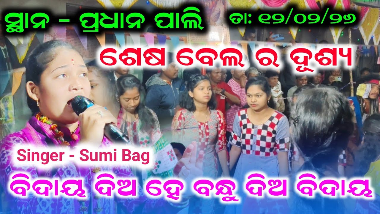 ବିଦାୟ ଦିଅ ହେ ବନ୍ଧୁ ଦିଅ ବିଦାୟ | Sumi Bag kirtan New song | Pradhanpali Baithaki program 