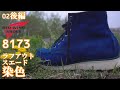 02 後編 リメイク 染色  レッドウイング 8173 ラフアウト スエード RED WING BOOT REMAKE