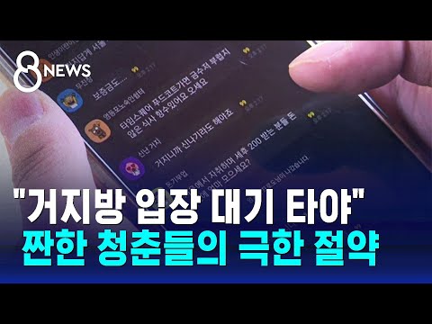 티끌 모아 티끌이라도 거지방 대기 명단까지 등장 SBS 8뉴스 