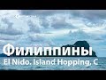 Колоссопутешествия. Филиппины. Palawan El Nido - Island Hopping