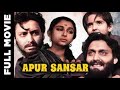 Classic Apur Sansar | অপুর সংসার | Satyajit Ray | Sharmila Tagore | Soumitra Chatterjee | Old Movies