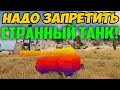 ЭТОТ ТАНК НАДО ЗАПРЕТИТЬ! С НИМ ЧТО ТО СТРАННОЕ!