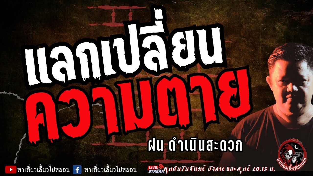 เรื่อง แลกเปลี่ยนความตาย - ฝน ดำเนินสะดวก