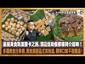 星星美食斯里蘭卡之旅，酒店自助餐都值得介紹喎！多國美食任你揀，餅食與甜品尤其地道，獨特口味不容錯過！｜來自星星美食｜主持：陳俊偉