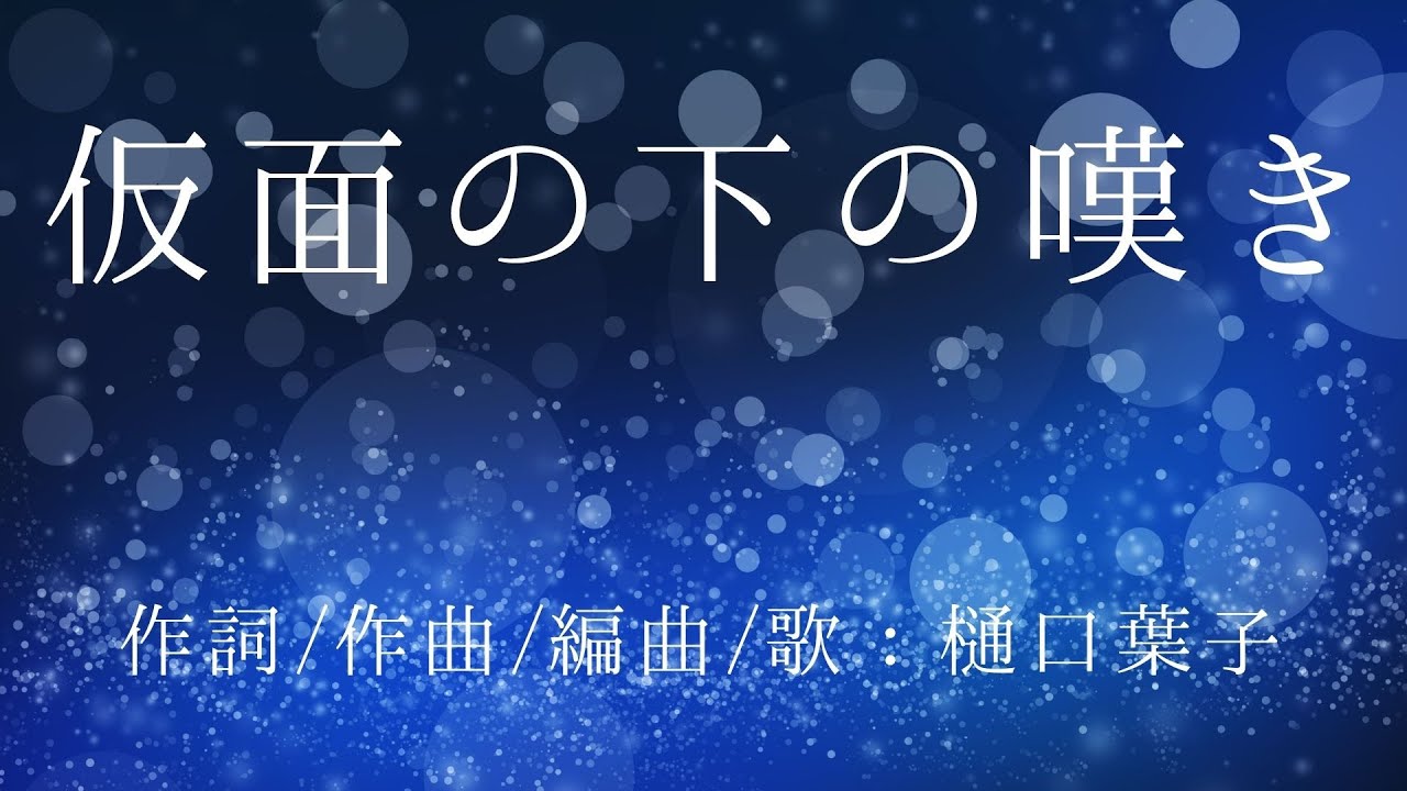 仮面の下の嘆き 樋口葉子 Youtube 仮面の下の嘆き 樋口葉子 Youtube