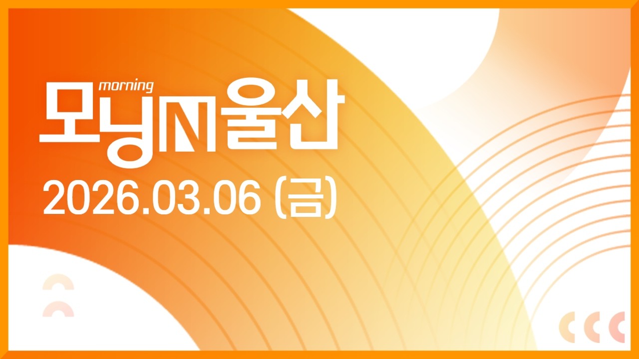 2026년 3월 6일 모닝N울산