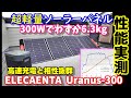 【性能実測】【安売情報あり】超軽量300Wで6.3kgの高速充電対応ソーラーパネル　高効率なのに従来品の50%の重量　大容量ポタ電との相性は？ELWCAENTA Uranus-300