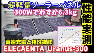 【性能実測】【安売情報あり】超軽量300Wで6.3kgの高速充電対応ソーラーパネル　高効率なのに従来品の50%の重量　大容量ポタ電との相性は？ELWCAENTA Uranus-300