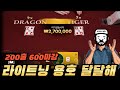 라이트닝 용호랑 함께라면 4배도 어렵지않다 #라이트닝용호 #에볼루션