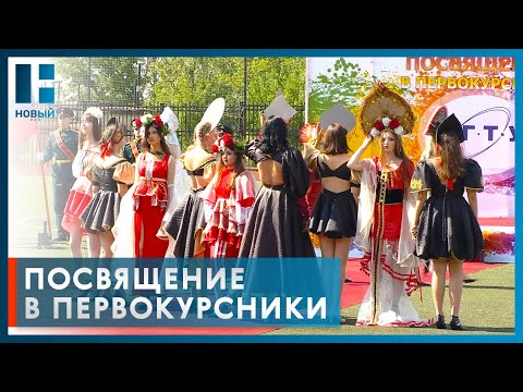 Студентов ТГТУ посвятили в первокурсники