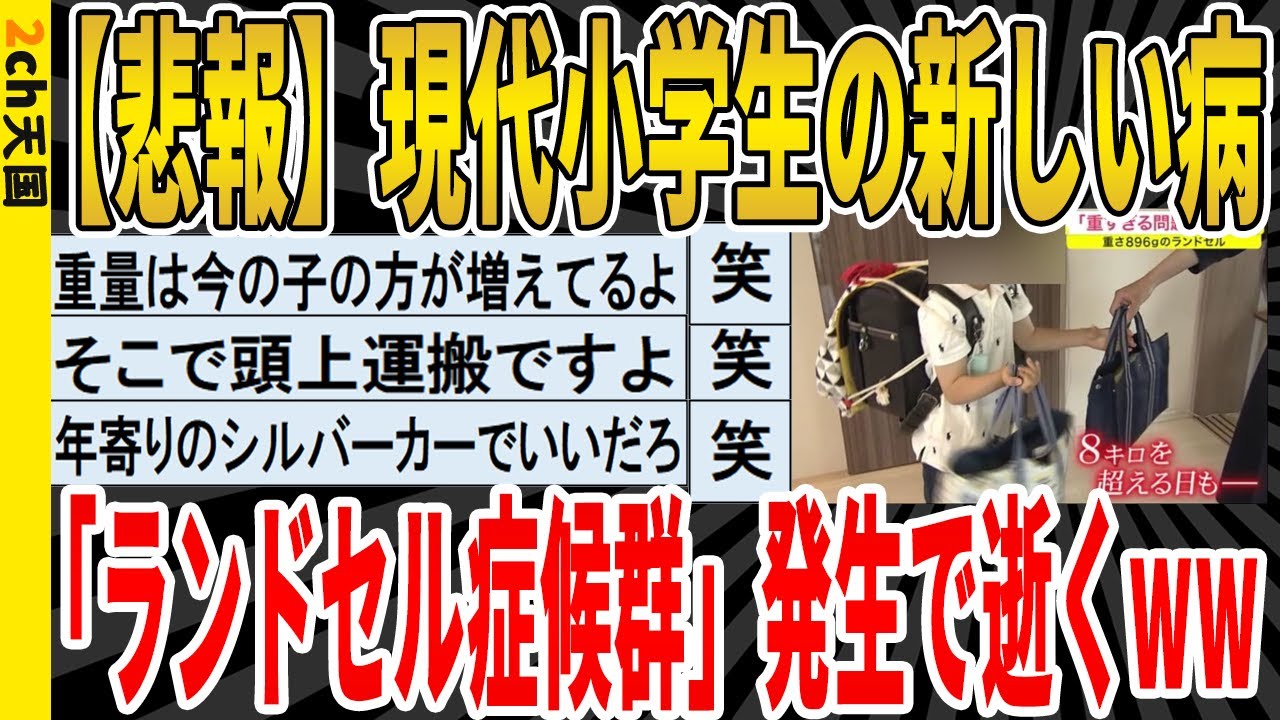 【2ch面白いスレ】【悲報】現代小学生の新しい病、「ランドセル症候群」発生で逝くｗｗｗｗｗｗｗｗｗｗｗ　聞き流し/2ch天国